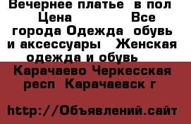 Вечернее платье  в пол  › Цена ­ 13 000 - Все города Одежда, обувь и аксессуары » Женская одежда и обувь   . Карачаево-Черкесская респ.,Карачаевск г.